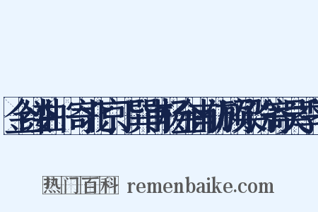 金缕曲·寄北京丁巽甫杨金甫仿顾梁汾寄吴季子是什么意思的图片